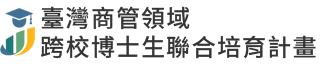 臺灣商管領域跨校博士生聯合培育計畫